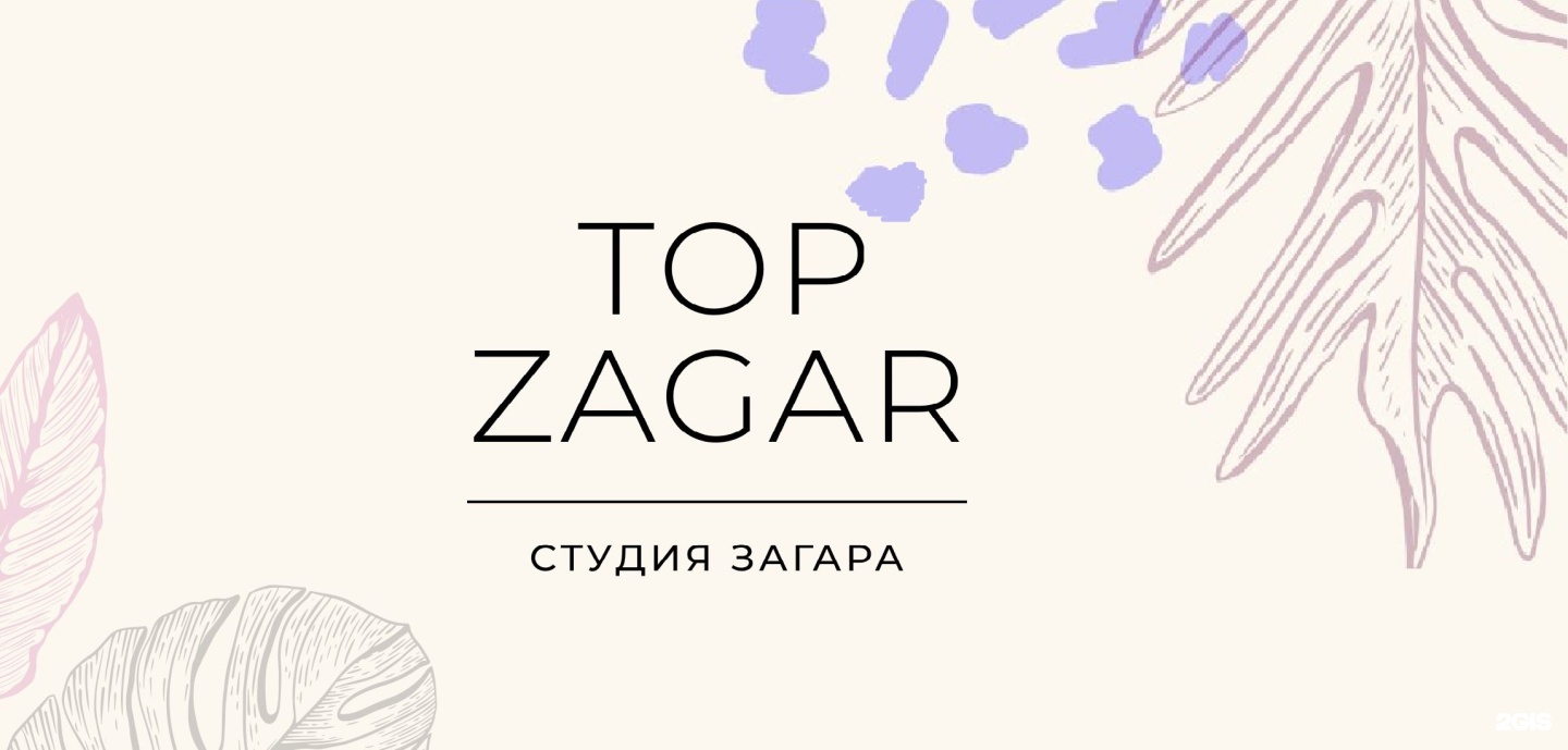 Top Zagar, студия загара