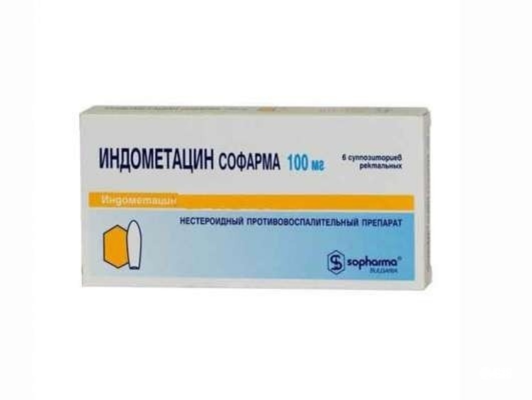 Индометацин Софарма 100