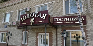 Екатеринославка: Мини-отель Золота рыбка