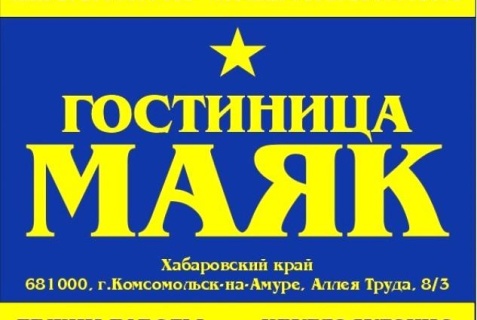 Комсомольск-на-Амуре: Отель Маяк