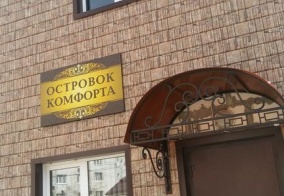 Гостевой дом Островок комфорта в Смоленске