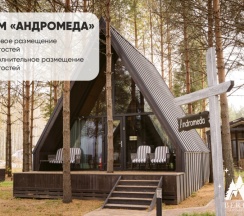 АНДРОМЕДА ( ДО 4 ГОСТЕЙ ) в Berloga Country Resort