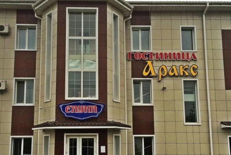 Артем: Мини-отель Аракс