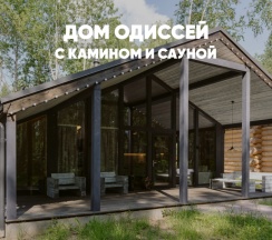 Дом с камином и сауной (до 8 гостей) ОДИССЕЙ в Berloga Country Resort