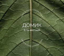 Комфорт + (две спальни + диван) в Грин парк Кумкуль берег