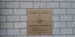 Москва: Мини-отель Покровка-48