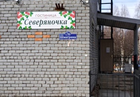 Хостел Северяночка в Республике Карелия