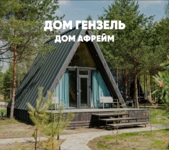 Уютный а-фрейм (до 4 гостей) ГЕНЗЕЛЬ в Berloga Country Resort