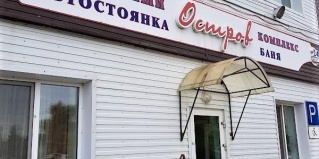 Исилькуль: Мини-отель Остров