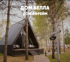 Дом с ванной (до 4 гостей) БЕЛЛА в Berloga Country Resort