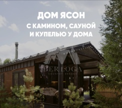 Дом с камином, сауной и купелью (до 6 гостей) ЯСОН в Berloga Country Resort