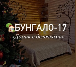 Бунгало -17 «Домик с белочками» в Семейный