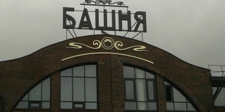 Кунгур: Отель Башня