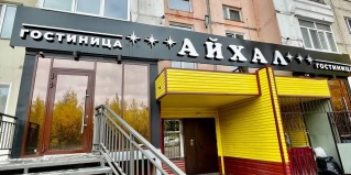 Нерюнгри: Мини-отель Айхал