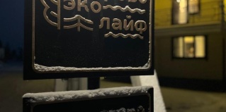 Боброво: Коттедж БобровоЭкоЛайф