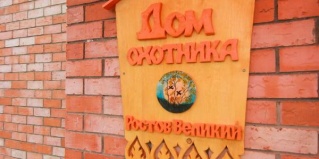 Ростов: Гостевой дом Дом охотника