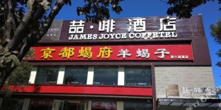 Пекин: Отель James Joyce Coffetel