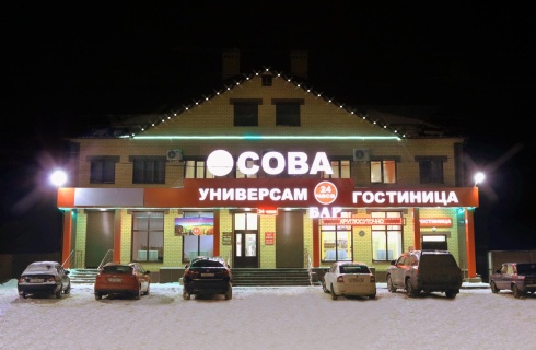 Сорочинск: Мини-отель Сова