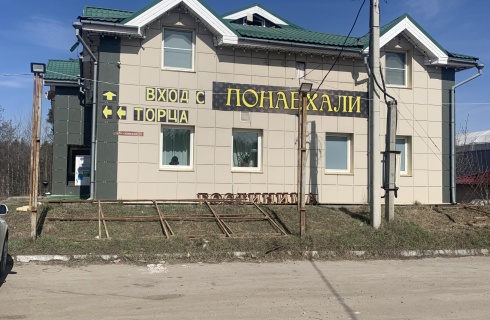 Пыра: Отель Понаехали