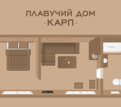 Плавучий дом "Карп" в Северный берег