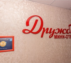 Cемейный номер в Дружба