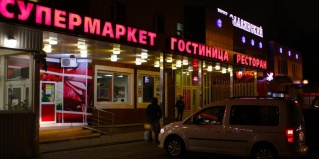 Балашиха: Отель Носовихинский