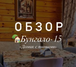 Бунгало-15 в Семейный