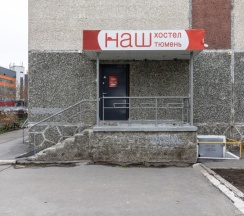 Семейный в НАШ хостел