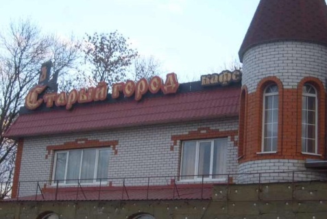 Белгород: Мини-отель Старый Город