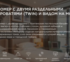 Номер с двумя раздельными кроватями (Twin) и видом на море в Grand Karat Sochi