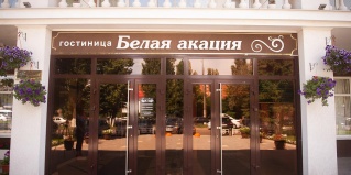 Курск: Отель Белая акация