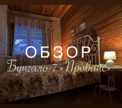 Бунгало-7 «Прованс» в Семейный