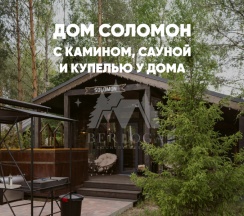 Дом с камином, сауной и купелью (до 6 гостей) СОЛОМОН в Berloga Country Resort