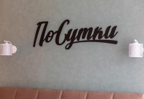 Апартаменты Посутки в Калининграде