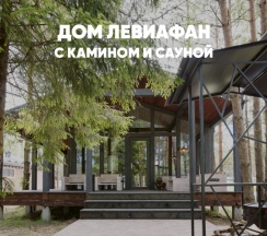 Дом с камином и сауной (до 6 гостей) ЛЕВИАФАН в Berloga Country Resort