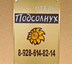 Номер на четверых (1 двухспальн. кров. + 2 односп. кров. +2 доп.места) в Подсолнух