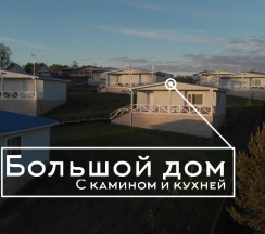 Большой дом с камином и кухней в Медвежья гора