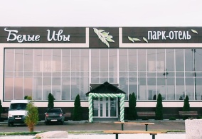 Мини-отель Белые ивы в Саратовской области