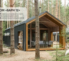 БАРНХАУС №12 ( ДО 4 ГОСТЕЙ ) в Berloga Country Resort