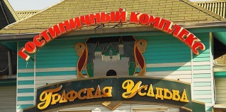 Находка: Мини-отель Графская усадьба
