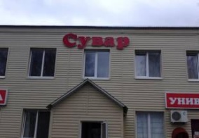 Мини-отель Сувар в Республике Татарстан