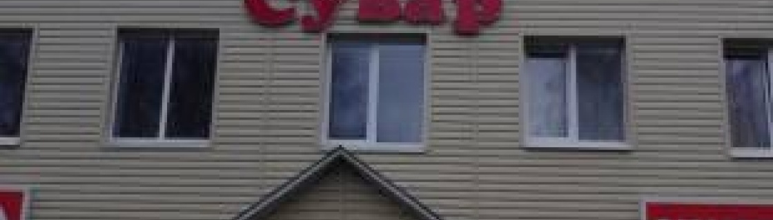 Аксубаево: Мини-отель Сувар