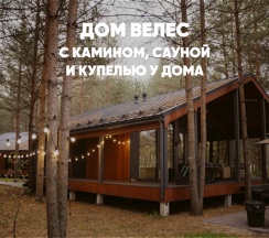 Дом с камином, сауной и купелью (до 8 гостей) ВЕЛЕС в Berloga Country Resort
