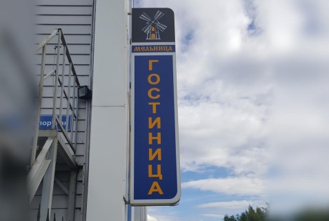Ступино: Отель Мельница