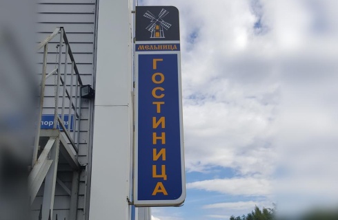 Ступино: Отель Мельница