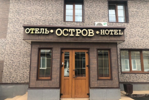 Курильск: Отель Остров