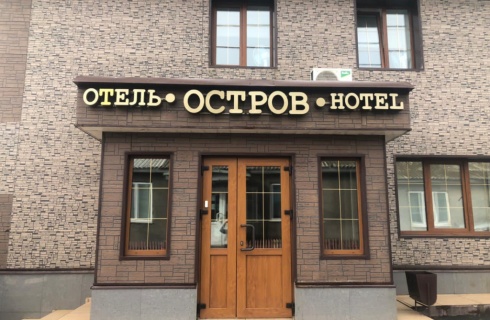 Курильск: Отель Остров