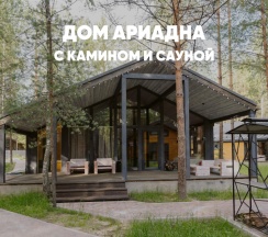 Дом с камином и сауной (до 8 гостей) АРИАДНА в Berloga Country Resort