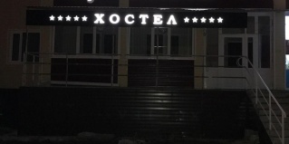 Ноябрьск: Хостел Европейский