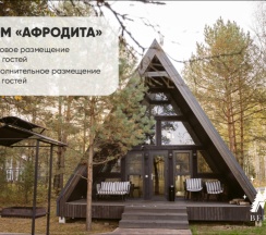 АФРОДИТА ( ДО 6 ГОСТЕЙ ) в Berloga Country Resort